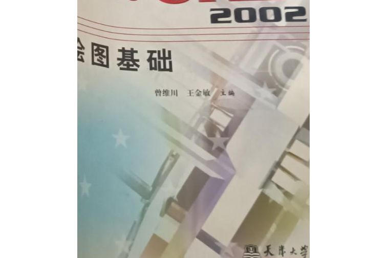 AutoCAD 2002繪圖基礎