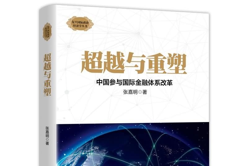 超越與重塑：中國參與國際金融體系改革