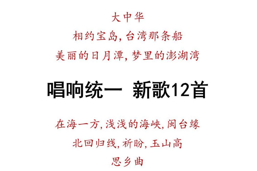 大中華(唱響統一，新歌12首之一)