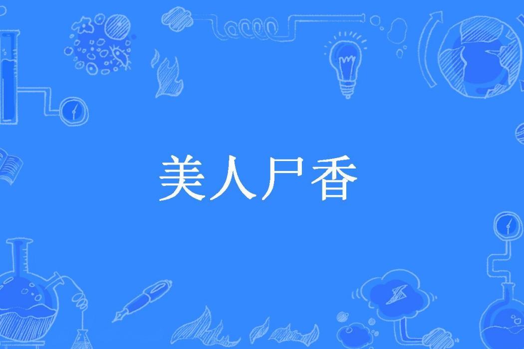 美人屍香(一嘯傾城所著小說)