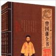 經典國學系列叢書：曾國藩全書