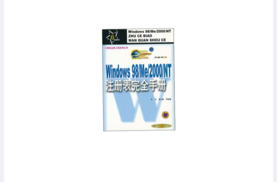 Windows 98/Me/2000/NT註冊表完全手冊