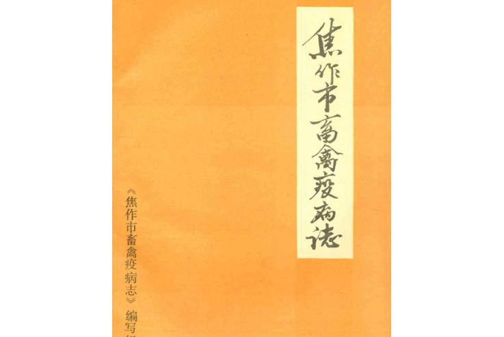 焦作市畜禽疫病志(1949-1989)