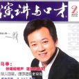 演講與口才(全國著名期刊)