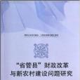 省管縣財政改革與新農村建設問題研究