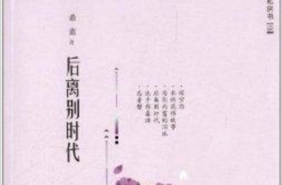 私房書：後離別時代