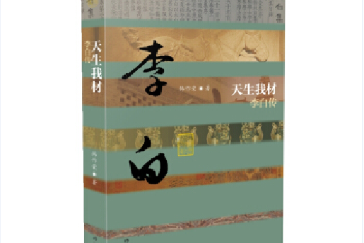 中國歷史文化名人傳叢書：天生我材——李白傳