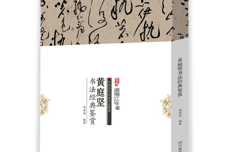 中國歷代名家書法鑑賞：黃庭堅書法經典鑑賞