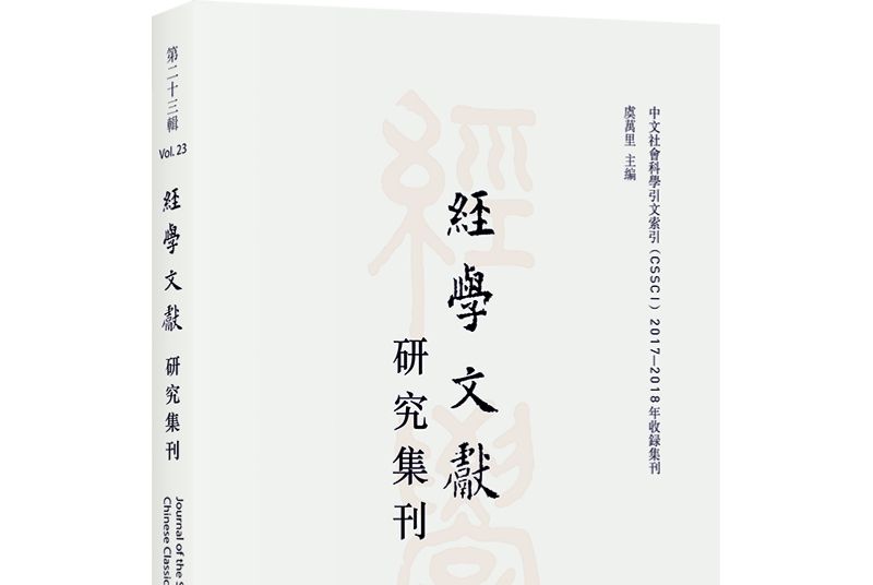 經學文獻研究集刊（第二十三輯）