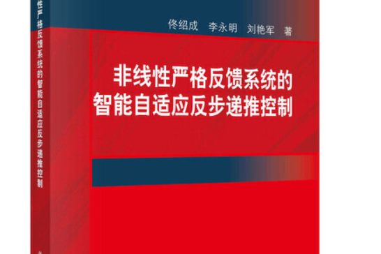 非線性嚴格反饋系統的智慧型自適應反步遞推控制