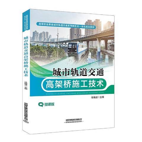 城市軌道交通高架橋施工技術：微課版