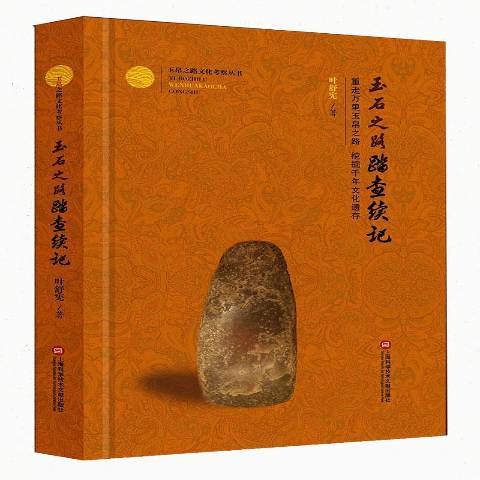 玉帛之路文化考察叢書：玉石之路踏查續記