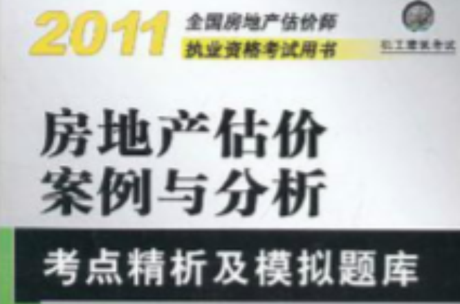 2011全國房地產估價師執業資格考試用書·房地產估價案例與分析考點精析及模擬題庫