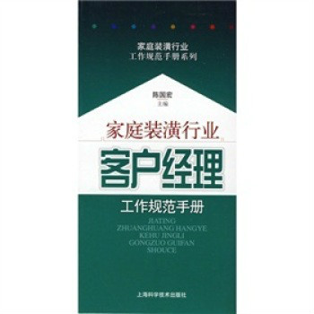 家庭裝潢行業：客戶經理工作規範手冊