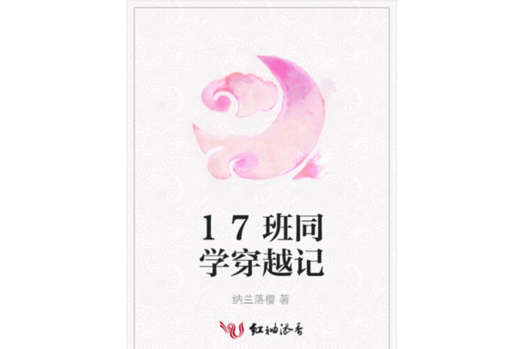 17班同學穿越記