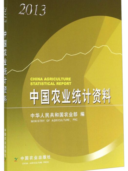 中國農業統計資料(2013)