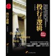 投行的邏輯(2010年中國發展出版社出版的圖書)