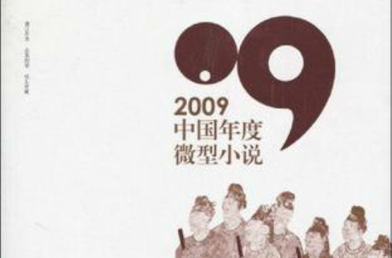 2009中國年度微型小說