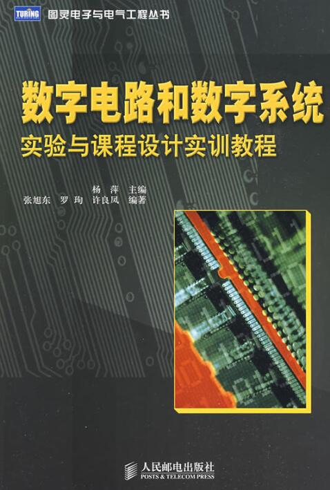 數字電路和數字系統實驗與課程設計教程