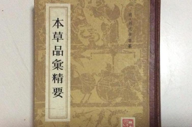 本草品匯精要（上下）