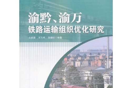 渝黔、渝萬鐵路運輸組織最佳化研究