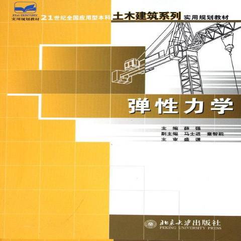 彈性力學(2006年北京大學出版社出版的圖書)