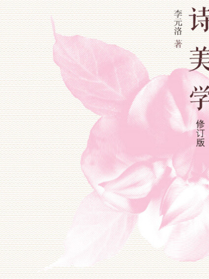 詩美學（修訂版）