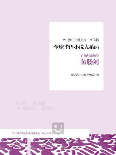 全球華語小說大系 6（官場與職場卷）：魚腸劍