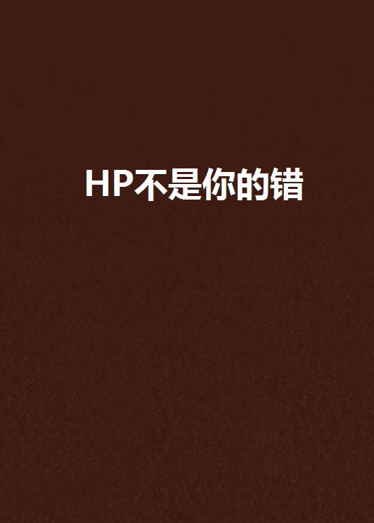 HP不是你的錯