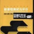 品德與生活一年級上冊配北師大版新課程測試與評價