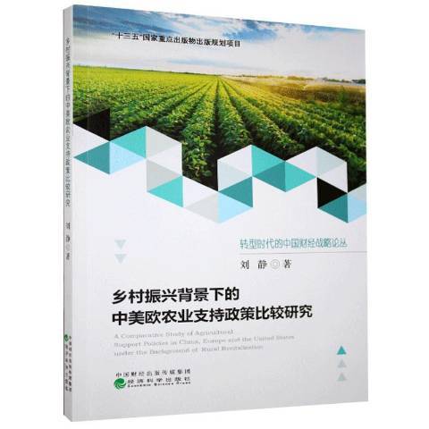 鄉村振興背景下的中美歐農業支持政策比較研究