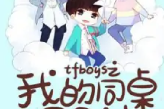 tfboys之我的同桌是男神