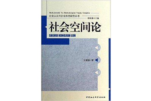 社會認識與社會形態研究叢書：社會空間論