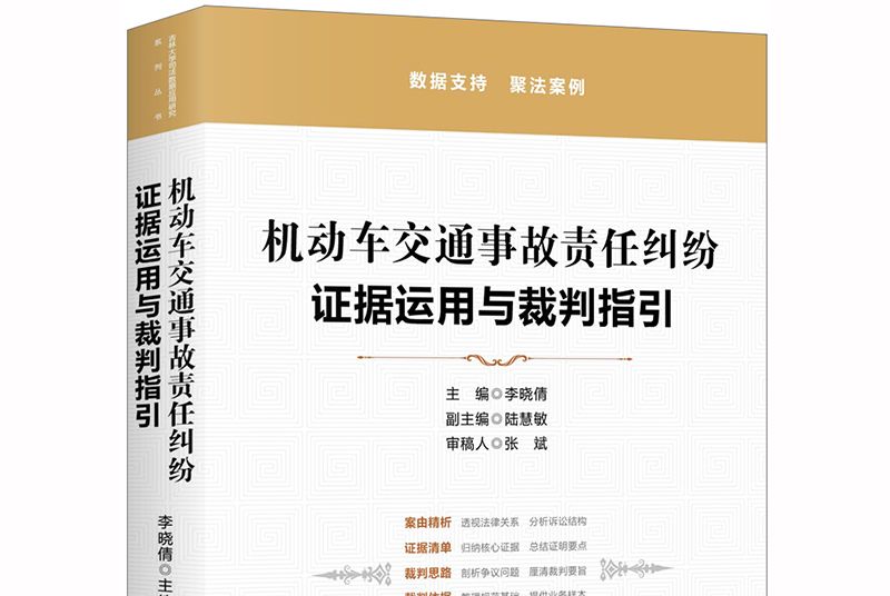 機動車交通事故責任糾紛：證據運用與裁判指引