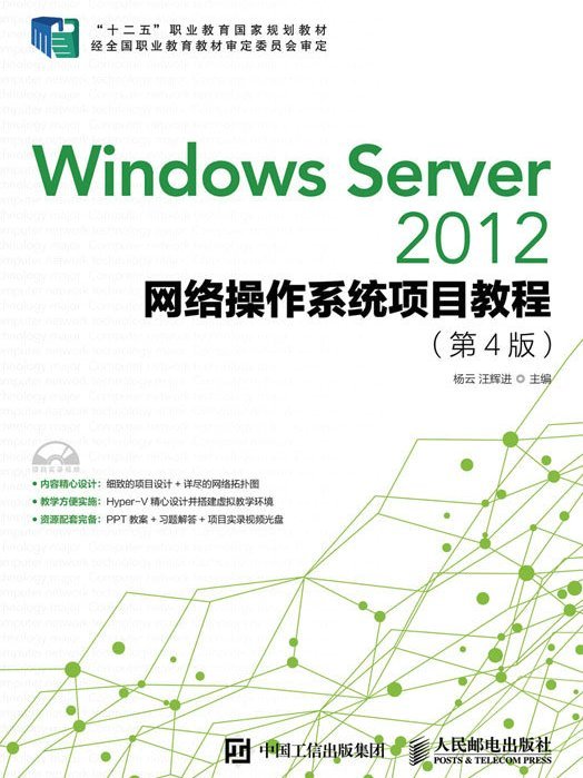 Windows Server 2012網路作業系統項目教程（第4版）