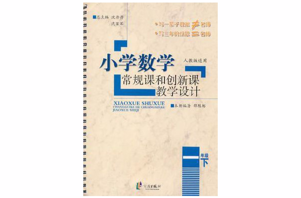 國小數學常規課和創新課教學設計 1下