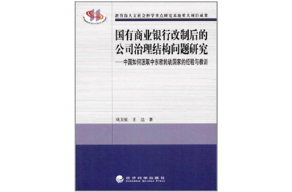 國有商業銀行改制後的公司治理結構問題研究