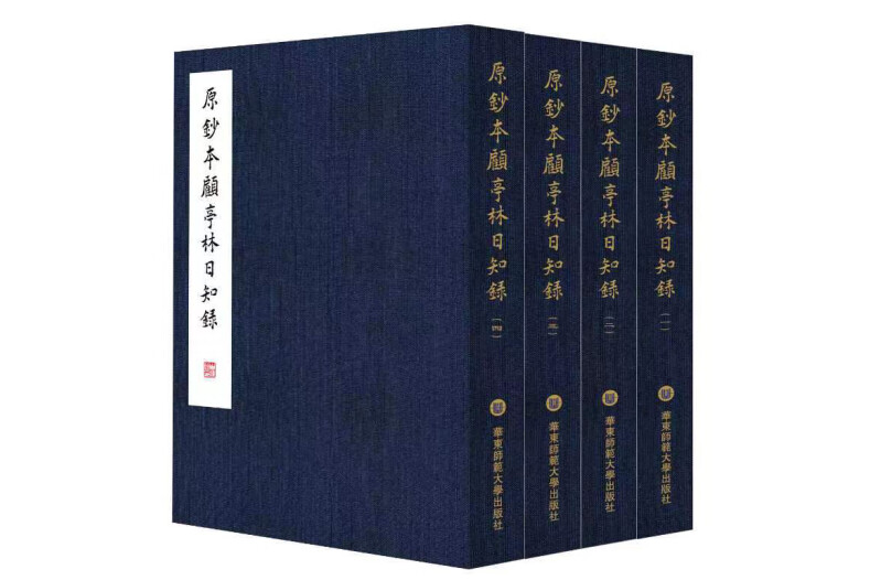 原鈔本顧亭林〈日知錄〉