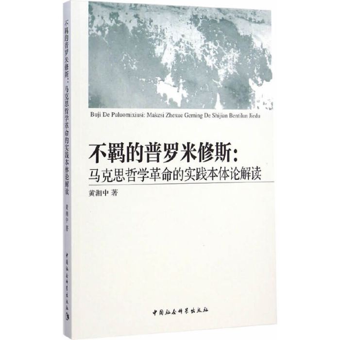 不羈的普羅米修斯：馬克思哲學革命的實踐本體論解讀