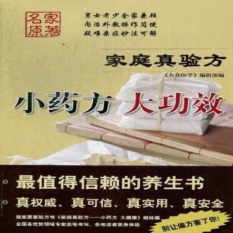 家庭真驗方：小藥方大功效(2013年上海科學技術出版社出版的圖書)