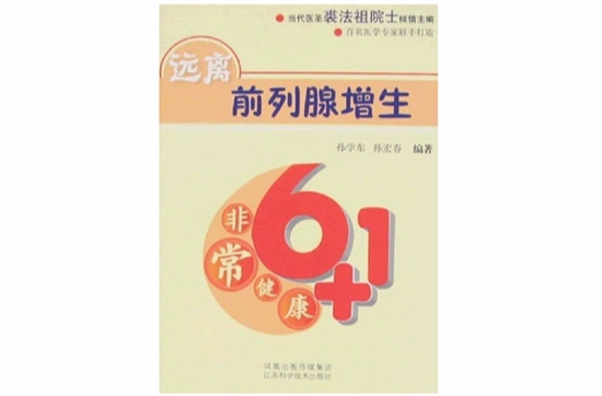 非常健康6+1遠離前列腺增生