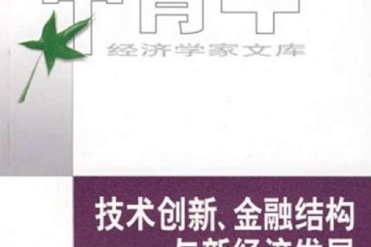 技術創新、金融結構與新經濟發展