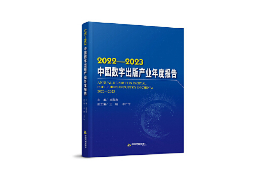 2022—2023中國數字出版產業年度報告