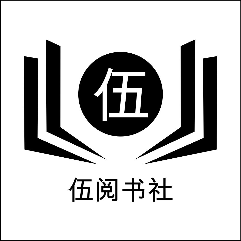 河南伍閱書社文化傳媒有限公司