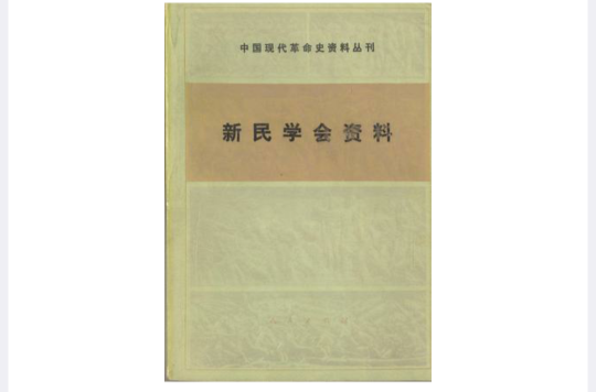 新民學會資料（中國現代革命史資料叢刊）