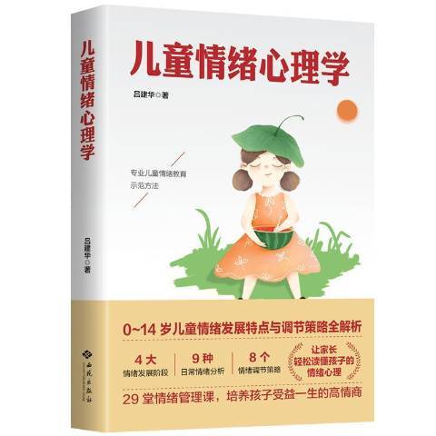 兒童情緒心理學(2020年西苑出版社出版的圖書)