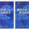 華東師大數學分析第四版學習指導書