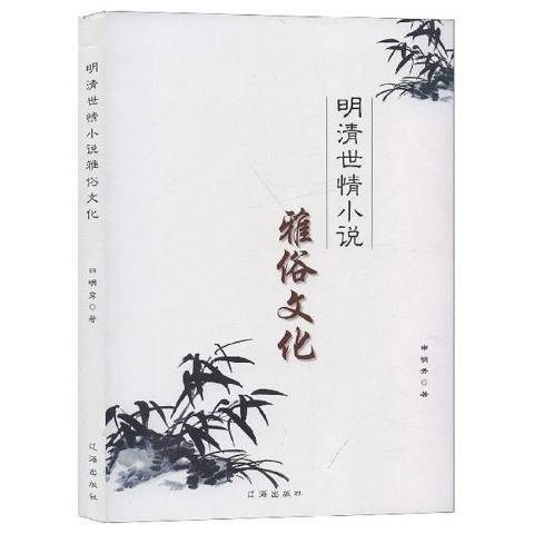 明清世情小說雅俗文化