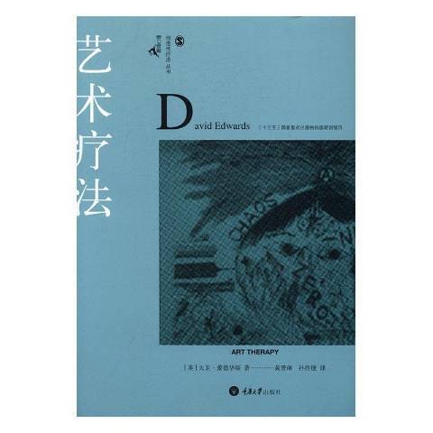 藝術療法(2016年重慶大學出版社出版的圖書)