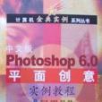 中文版 Photoshop 6.0 平面創意實例教程